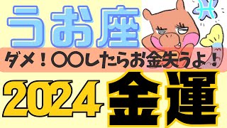 【魚座♋️2024金運だけを徹底解剖🔥】ちょーーー現実的な金運アドバイス🦀🦀🦀めっちゃ当たるタロット占い🥳12星座運勢、魚座、魚座運勢、魚座2024年運勢、魚座金運、星座占い当たる🔮 [upl. by Adnawot739]