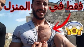 هاكفاش تفرقع الصدر 😱غير فدار نتائج رائعة جدا😈 Programe Chest At Home😱Day 2 [upl. by Emery542]