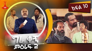 ግራ ቀኝ ምዕራፍ 2  ክፍል 10 [upl. by Lammond]