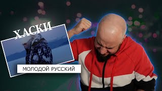 💎Хаски  Молодой русский  Реакция и разбор💎 [upl. by Ahsimet]