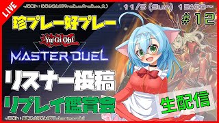 【遊戯王マスターデュエルMASTER DUEL遊戯王MD】 第12回 視聴者投稿リプレイ鑑賞会『珍プレー好プレー集』【VTuber参加型】 [upl. by Eileme]