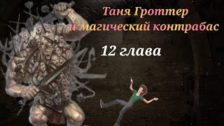 Аудиокнига Таня Гроттер и магический контрабас Глава 12 [upl. by Ahsekim]