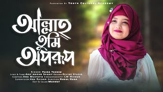 আল্লাহ তুমি অপরূপ না জানি কত সুন্দর  Allah Tumi Oporup  Islamic song by Faiza Tasnim [upl. by Enoyrt758]