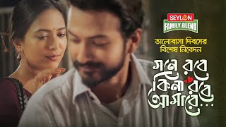 মনে রবে কিনা রবে আমারে  Mone Robe Kina Robe Amare  Valentines Special  SEYLON Family Blend Tea [upl. by Robers]