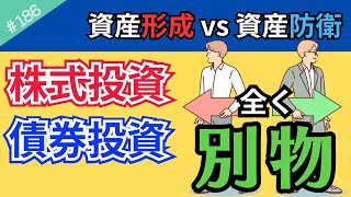 【債券投資➁】株式投資⇔債券投資は全くの別物！あきらかな違いを分かりやすく解説！【186】 [upl. by Nadnal785]