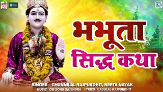 Bhabhuta Sidh Katha  Full Video  Chunnilal Rajpurohit और Neeta Nayak की आवाज में राजस्थानी सोंग [upl. by Irolam]