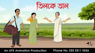 তিলকে তাল I Bangla Cartoon  Thakurmar Jhuli jemon  AFX Animation [upl. by Kenward]