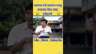 ସରକାର କପି ଯୋଜନା କରନ୍ତୁ 😂  short pragyansankarcomedy odiacomedy pragyancomedy [upl. by Othella59]