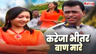 छत्तीसगढ़ी लोकगीत  करेजा भीतर बाण मारे  CG Song  Chattisgarhi Lokgeet  Folk Songs [upl. by Solhcin]