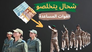 الراتب الشهري الجديد القوات المساعدة المخازنية 2023 SALAIRE FORCES AUXILIAIRES [upl. by Charity]