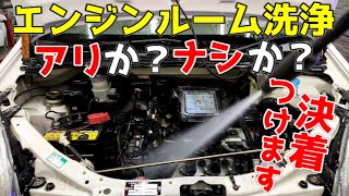 エンジンルーム洗浄やった方がいいのか？悪いのか？！プロが経験してきたメリット・デメリット！ [upl. by Ahsiak]