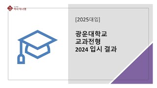 2025수시 광운대 교과 어느 정도 성적이면 지원이 가능할까 [upl. by Rinee]