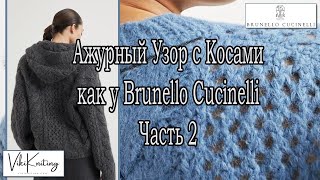 quotАжурный Узор с Косами как у Brunello Cucinelli – Часть 2 Вяжем Пошагово со Схемой [upl. by Si]