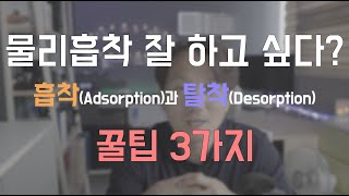 에코나노텍분석조건 2번째 quot흡착과 탈착 분석조건quot 3가지 방법  Adsorption amp Desorption [upl. by Doherty]