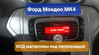 Где находится код магнитолы Форд Мондео 4 18TDCi 2008 года⚓🔆 [upl. by Adnilemre]