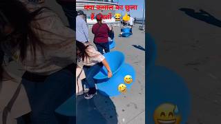 kya Kamal ka jhula hai ladki ke pas yaar 👍🤏 shortsvideo yutubeshorts foryoupage [upl. by Jodi201]