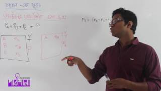 07 Daltons Law Partial Pressure  ডাল্টনের আংশিক চাপ সূত্র  OnnoRokom Pathshala [upl. by Lerrad901]