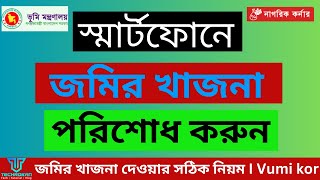 অনলাইনে ভূমি উন্নয়ন কর  জমির খাজনা দেওয়ার সঠিক নিয়ম I Vumi kor I techrokan [upl. by Ramah512]