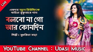 নাচের তালে  বলবোনা গো আর কোনোদিন  Bolbona go Ar Konodin  Baul Sukumar  Cover Sucharita Saha [upl. by Gausman]