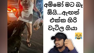 මේවනෙ යකෝ ආතල් 😂 Sinhala Funny Meme Review  Sri Lankan Meme Review  Sinhala Meme Athal funny [upl. by Nirehtac]