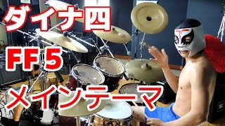 【FF5】メインテーマを激しく叩いてみた！ Final Fantasy V  Main Theme  drum cover [upl. by Philomena]