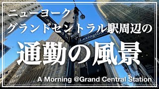 【グラセンの通勤風景】マンハッタン・ミッドタウン朝の様子・明日から三連休〜 [upl. by Clint]