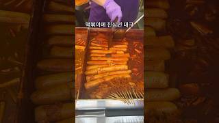 대구 떡볶이가 유명한 이유  Tteokbokki  Spicy Rice Cakes [upl. by Elery]