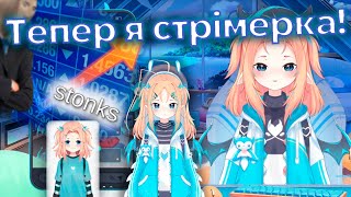 【UA SUB】Як Лума стала СтрімеромВітубером [upl. by Aidil812]