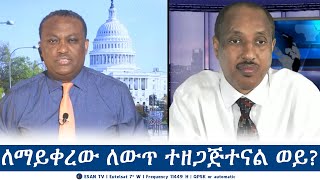 ESAN TV ለማይቀረው ለውጥ ተዘጋጅተናል ወይ  Tue 25 Jun 2024 [upl. by Gordie882]