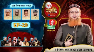 Pusti Pobitro Quraner Alo 2024  Episode 20  পুষ্টি পবিত্র কুরআনের আলো ২০২৪  Islamic Reality Show [upl. by Krigsman]