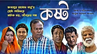 KOSTO  কষ্ট  Bangla New Natok  Fazlur Rahman Babu  নতুন নাটক । ফজলুর রহমান বাবু। [upl. by Eerdna211]