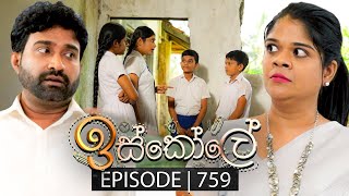 Iskole ඉස්කෝලේ  Episode 759  05th February 2024 [upl. by Idnahs]