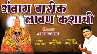 अंबा ग बारीक लावण कशाची  Amba Ga Barik Lavan Kashachi  Ambabai Songs  Devi Songs Marathi [upl. by Dacie733]