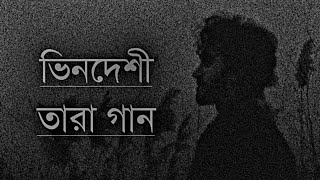 Bindeshi Tara Ashes ভিনদেশী তারা New Song LyricsZunayed evenUpdate video Zahid Mix Music 2023 [upl. by Lavena]