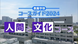 教養学部コースガイド2024 人間と文化コース [upl. by Karena536]