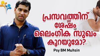 പ്രസവത്തിന് ശേഷം ലൈംഗിക സുഖം കുറയുമോ  Psy BM Muhsin [upl. by Yesnik]