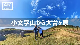 【2023年10月】小文字山～足立山～大台ヶ原をプチ縦走してみた【4K】 [upl. by Repooc617]