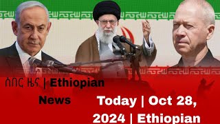 ሰበር ዜና  Ethiopian News Today  Oct 28 2024  Ethiopian [upl. by Lilllie]