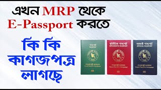 MRP থেকে Epassport করতে কি কি কাগজপত্র লাগবে  Required Documents for MRP to Epassport [upl. by Fairweather317]