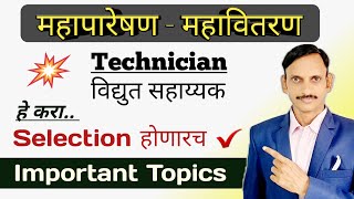 MSEB  महापारेषण  महावितरण विद्युत सहायक Important Topics  Preparation Strategy [upl. by Fayette507]