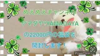 2024予約分のヤマダヤ22000円の福袋を開封しますっ！ [upl. by Lidia158]