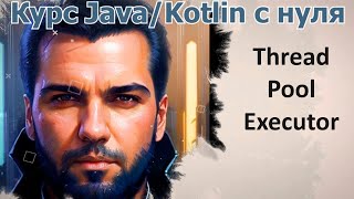 67 Пул потоков Thread Pool Executor Java Kotlin с нуля [upl. by Sladen]