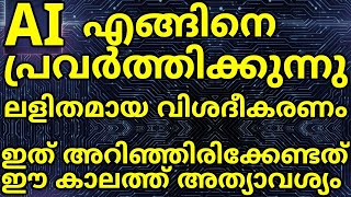 How Artificial Intelligence Works Simple Malayalam Explanation  Chat GPT Alexa Gemini Deep Fake [upl. by Stubstad]