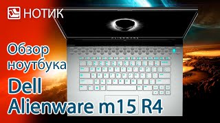 Обзор ноутбука Dell Alienware m15 R4  инопланетные технологии против земных проблем [upl. by Dremann]