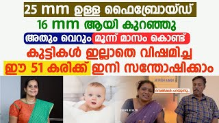 കുട്ടികളില്ലാത്തവർ ഇനി വിശമിക്കേണ്ട Mm ഉള്ള ഫൈബ്രോയ്ഡ് വെറും 3 മാസം കൊണ്ട് കുറക്കാം Dr Nishida [upl. by Enelie144]