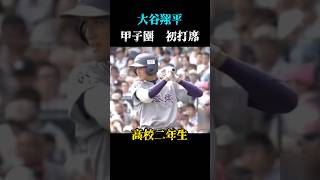 初々しいですね 大谷翔平 野球 プロ野球 高校野球 甲子園 メジャー ドジャース 優勝 速報 試合 成績 mvp 三冠王 ホームラン baseball mlb [upl. by Wohlert]