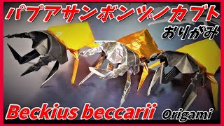 パプアサンボンヅノカブトおりがみBeckius beccarii Origami [upl. by Llemor]