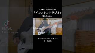 SEKAINOOWARI インスタントラジオ セカオワ TOIROSQUARE Hiromitsu ギター 弾いてみた Guitar Shorts ギター弾いてみた [upl. by Kinelski]