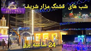 شب های زیبا و دیدنی مزارشریف ، Night View of Mazarisharif [upl. by Rhtaeh]