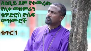 ለዐቢይ ጾም የተመረጡ የሊቀ መዘምራን ቴዎድሮስ ዮሴፍ መዝሙሮች ቁጥር 1 Tewodros Yosef Niseha Mezmur Collection  Part 1 [upl. by Jason]